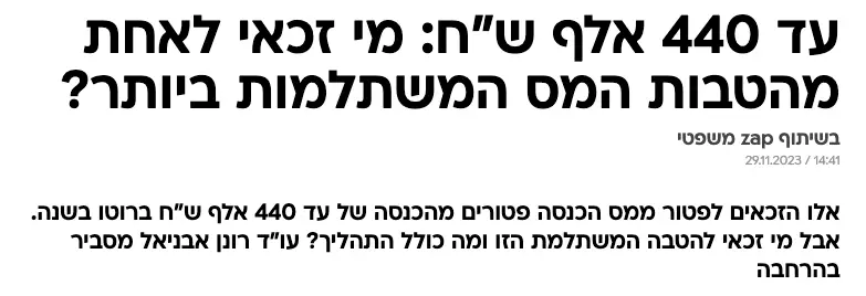 הטבות מס רונן אבניאל זאפ משפטי