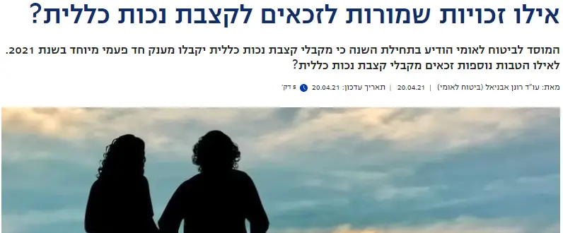 אילו זכויות שמורות לזכאים לקצבת נכות כללית