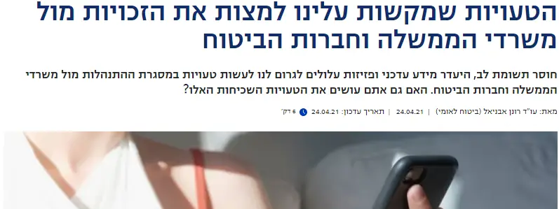 הטעויות שמקשות עלינו למצות את הזכויות מול משרדי הממשלה וחברות הביטוח