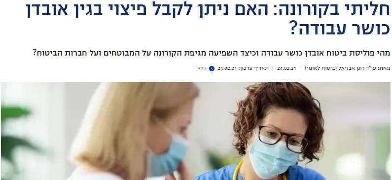 חליתי בקורונה האם ניתן לקבל פיצוי בגין אובדן כושר עבודה