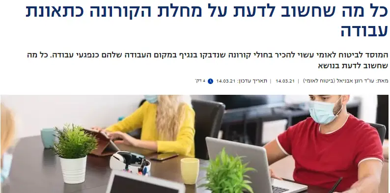 כל מה שחשוב לדעת על מחלת הקורונה כתאונת עבודה