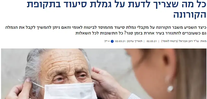 כל מה שצריך לדעת על גמלת סיעוד בתקופת הקורונה