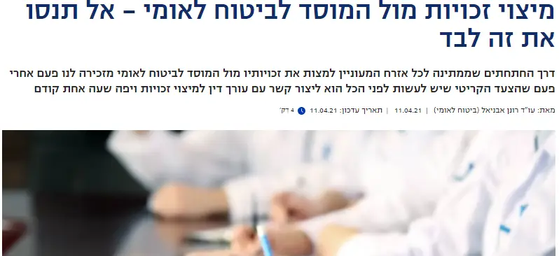 מיצוי זכויות מול המוסד לביטוח לאומי - אל תנסו את זה לבד